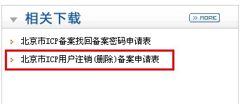 下載ICP用戶注銷(刪除)備案申請表