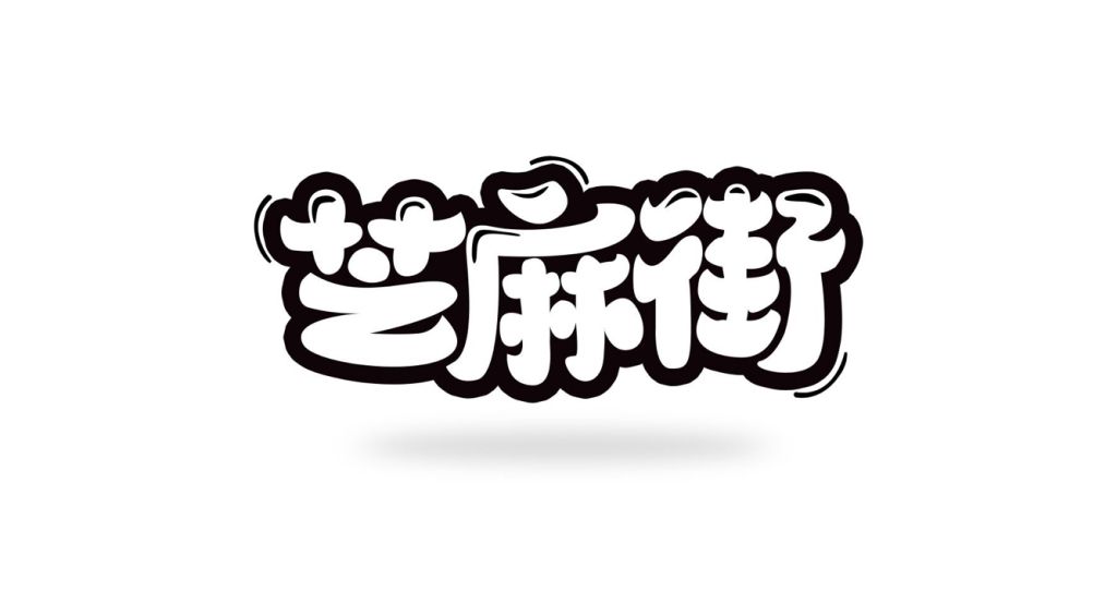 制作前的logo