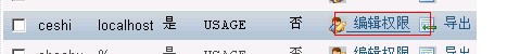 們就開始修改數(shù)據(jù)庫權(quán)限