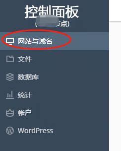 點擊網(wǎng)站與域名進入面板管理